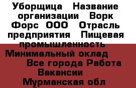 Уборщица › Название организации ­ Ворк Форс, ООО › Отрасль предприятия ­ Пищевая промышленность › Минимальный оклад ­ 28 000 - Все города Работа » Вакансии   . Мурманская обл.,Оленегорск г.